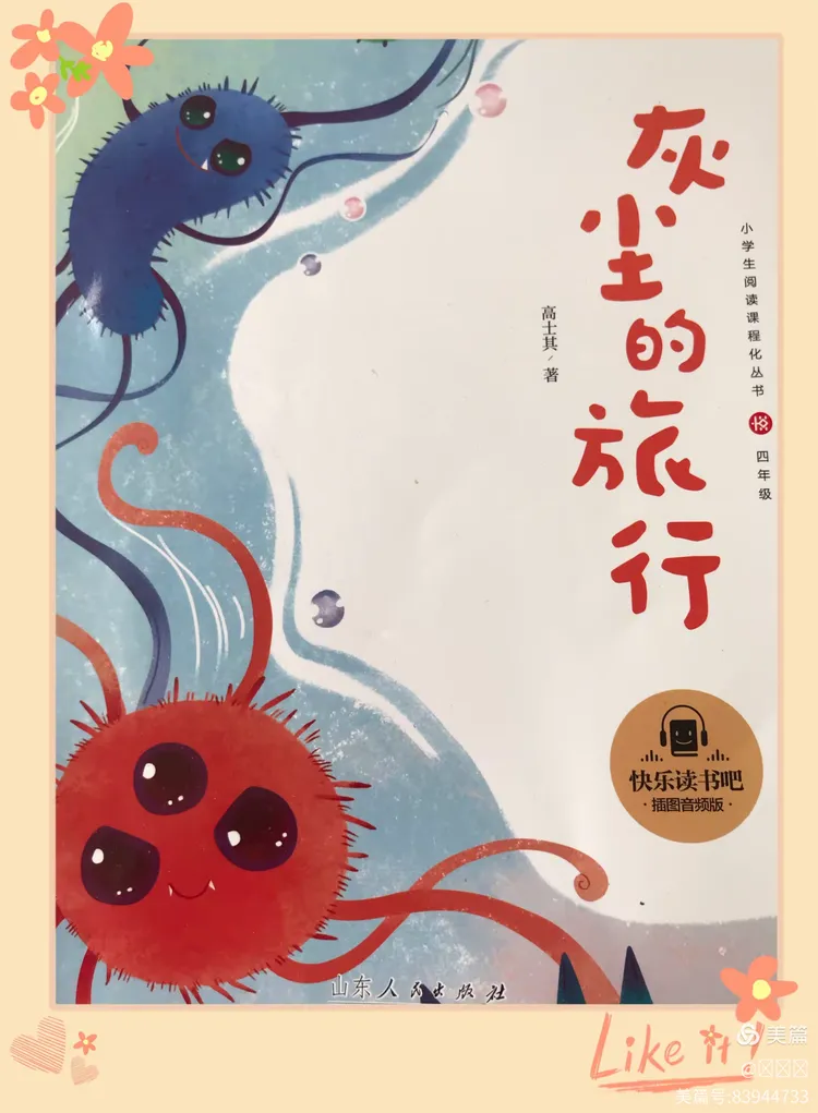 快乐读书吧——灰尘的旅行
